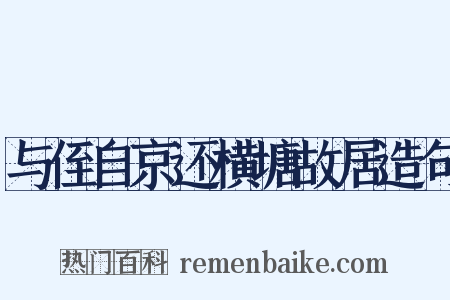 与侄自京还横塘故居造句是什么意思的图片